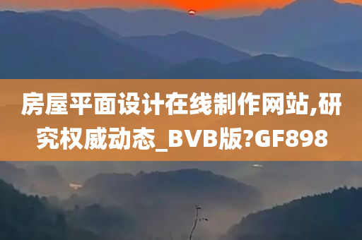 房屋平面设计在线制作网站,研究权威动态_BVB版?GF898