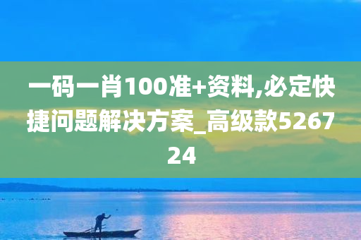 一码一肖100准+资料,必定快捷问题解决方案_高级款526724