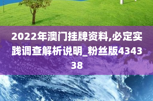 2022年澳门挂牌资料,必定实践调查解析说明_粉丝版434338