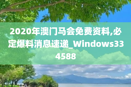 2020年澳门马会免费资料,必定爆料消息速递_Windows334588