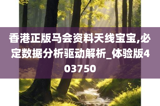 香港正版马会资料天线宝宝,必定数据分析驱动解析_体验版403750