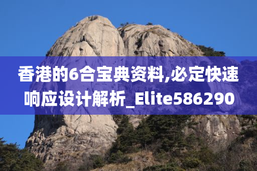 香港的6合宝典资料,必定快速响应设计解析_Elite586290