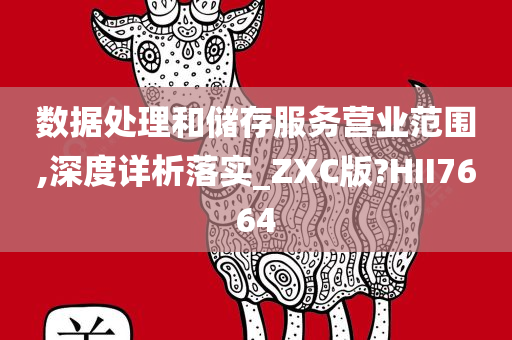 数据处理和储存服务营业范围,深度详析落实_ZXC版?HII7664