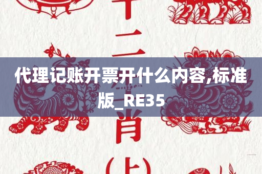 代理记账开票开什么内容,标准版_RE35