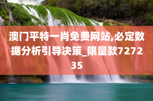 澳门平特一肖免费网站,必定数据分析引导决策_限量款727235