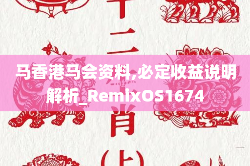 马香港马会资料,必定收益说明解析_RemixOS1674