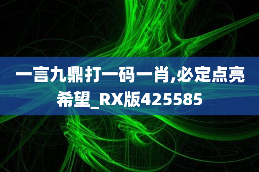 一言九鼎打一码一肖,必定点亮希望_RX版425585