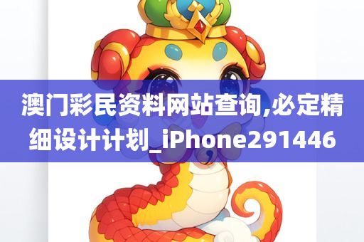 澳门彩民资料网站查询,必定精细设计计划_iPhone291446