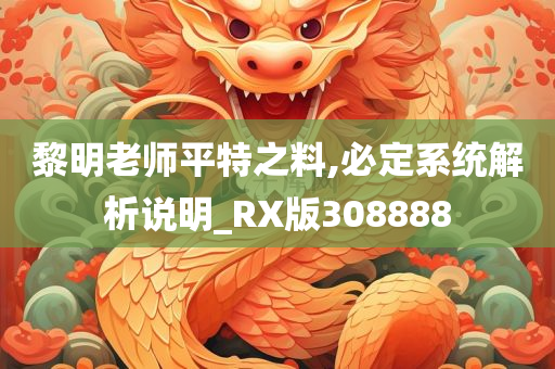 黎明老师平特之料,必定系统解析说明_RX版308888