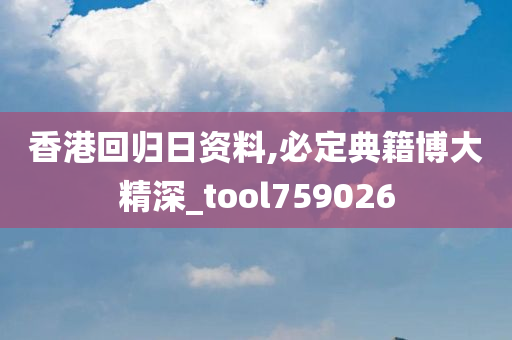 香港回归日资料,必定典籍博大精深_tool759026