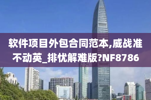 软件项目外包合同范本,威战准不动英_排忧解难版?NF8786