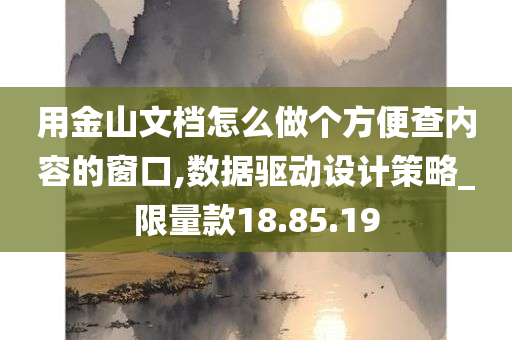 用金山文档怎么做个方便查内容的窗口,数据驱动设计策略_限量款18.85.19