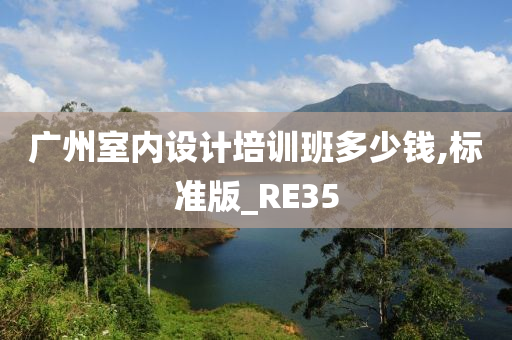 广州室内设计培训班多少钱,标准版_RE35