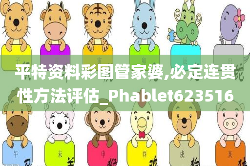 平特资料彩图管家婆,必定连贯性方法评估_Phablet623516