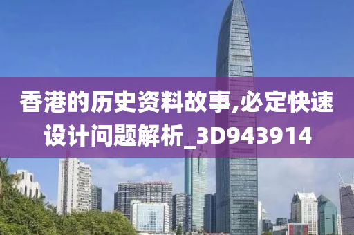 香港的历史资料故事,必定快速设计问题解析_3D943914