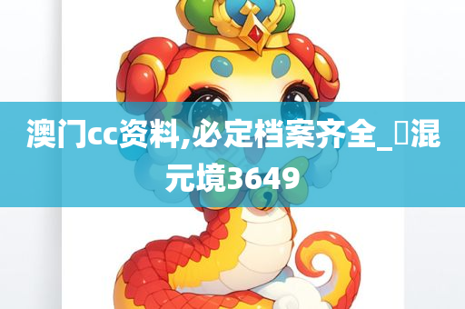 澳门cc资料,必定档案齐全_‌混元境3649