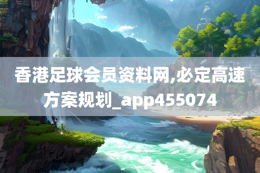 香港足球会员资料网,必定高速方案规划_app455074