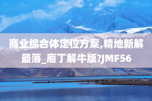 商业综合体定位方案,精地新解最落_庖丁解牛版?JMF56