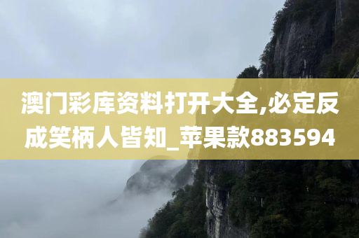 澳门彩库资料打开大全,必定反成笑柄人皆知_苹果款883594