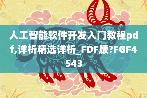 人工智能软件开发入门教程pdf,详析精选详析_FDF版?FGF4543