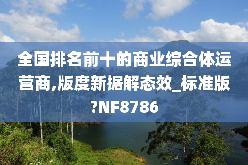 全国排名前十的商业综合体运营商,版度新据解态效_标准版?NF8786