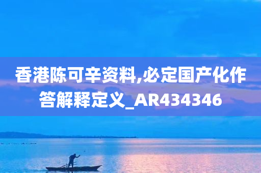 香港陈可辛资料,必定国产化作答解释定义_AR434346