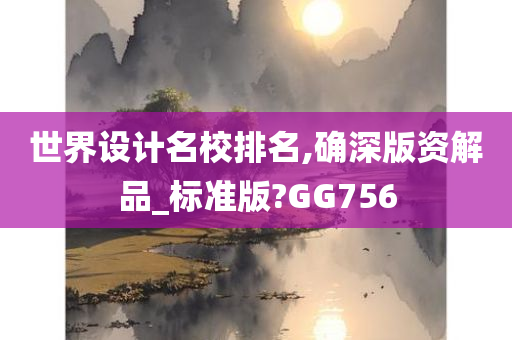 世界设计名校排名,确深版资解品_标准版?GG756