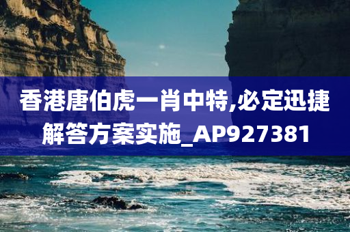 香港唐伯虎一肖中特,必定迅捷解答方案实施_AP927381