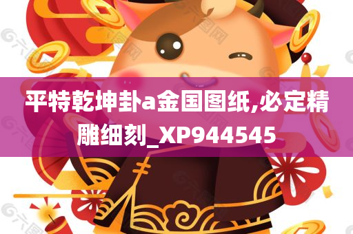 平特乾坤卦a金国图纸,必定精雕细刻_XP944545