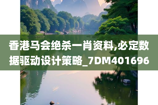 香港马会绝杀一肖资料,必定数据驱动设计策略_7DM401696