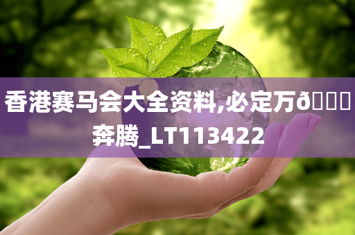 香港赛马会大全资料,必定万🐎奔腾_LT113422