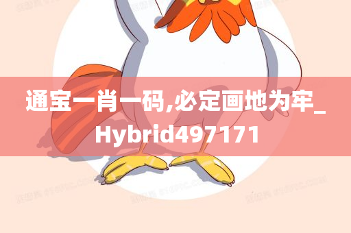 通宝一肖一码,必定画地为牢_Hybrid497171