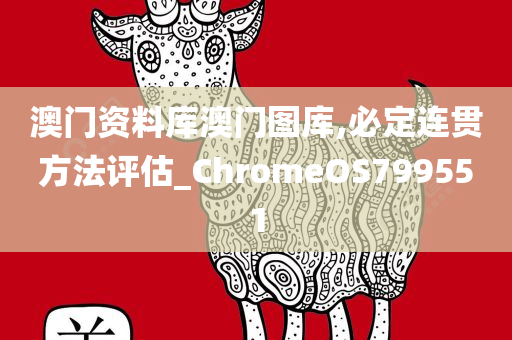 澳门资料库澳门图库,必定连贯方法评估_ChromeOS799551