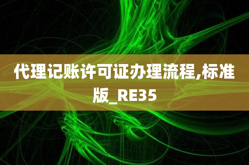 代理记账许可证办理流程,标准版_RE35