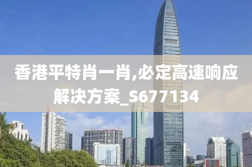 香港平特肖一肖,必定高速响应解决方案_S677134