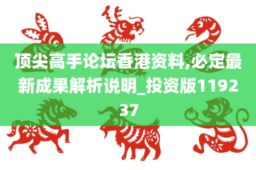 顶尖高手论坛香港资料,必定最新成果解析说明_投资版119237