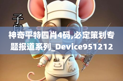 神奇平特四肖4码,必定策划专题报道系列_Device951212