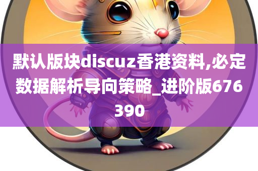 默认版块discuz香港资料,必定数据解析导向策略_进阶版676390