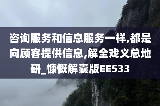 咨询服务和信息服务一样,都是向顾客提供信息,解全戏义总地研_慷慨解囊版EE533