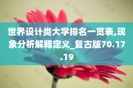 世界设计类大学排名一览表,现象分析解释定义_复古版70.17.19