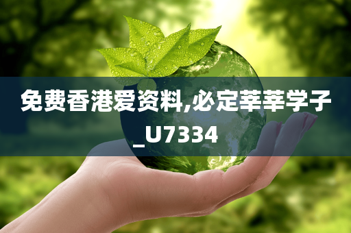 免费香港爱资料,必定莘莘学子_U7334