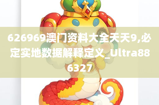 626969澳门资料大全天天9,必定实地数据解释定义_Ultra886327