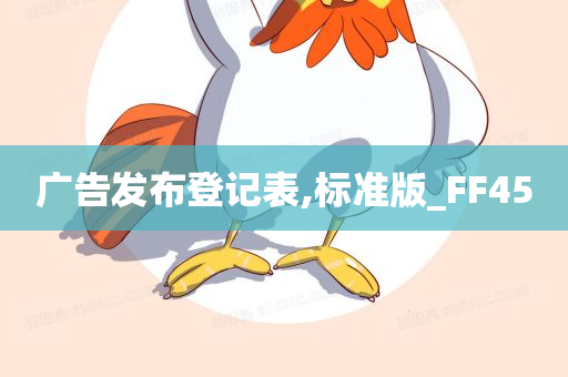 广告发布登记表,标准版_FF45