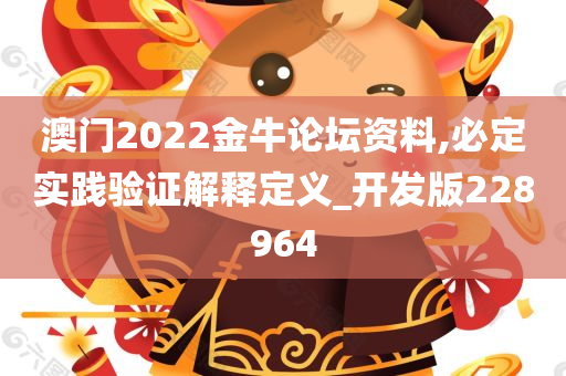 澳门2022金牛论坛资料,必定实践验证解释定义_开发版228964