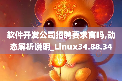 软件开发公司招聘要求高吗,动态解析说明_Linux34.88.34