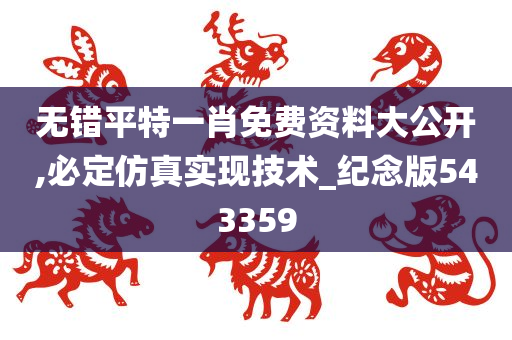 无错平特一肖免费资料大公开,必定仿真实现技术_纪念版543359