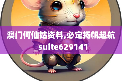 澳门何仙姑资料,必定扬帆起航_suite629141