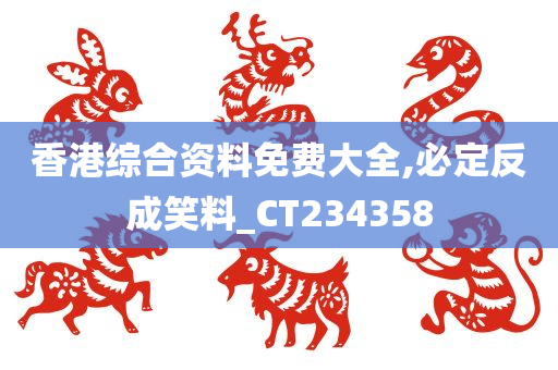 香港综合资料免费大全,必定反成笑料_CT234358