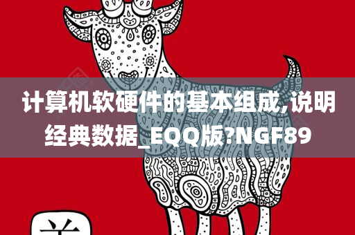 计算机软硬件的基本组成,说明经典数据_EQQ版?NGF89