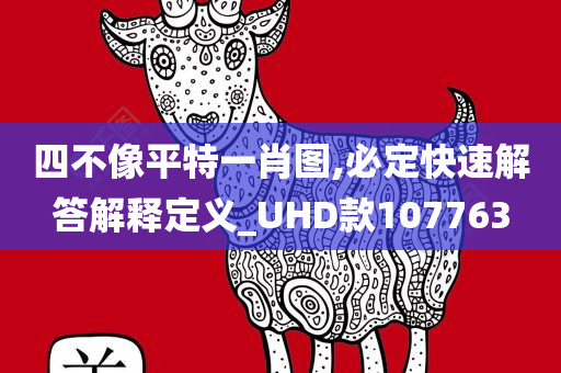 四不像平特一肖图,必定快速解答解释定义_UHD款107763